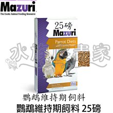 『水族爬蟲家』免運 瑪滋力 Mazuri  低鐵鳥 飼料 15磅 6.8KG 巨嘴鳥 大嘴鳥 天然 維生素E 飼料 歷史價格詳細信息