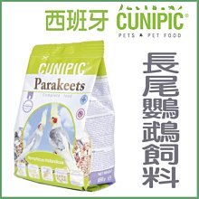西班牙CUNIPIC 小型鸚鵡飼料-虎皮(650g)(超商取付限購6包) 搶先到貨《寵物鳥世界》RB001 歷史價格詳細信息