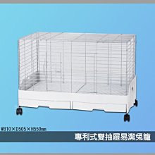 【麗利寶】2350 專利式雙抽屜易潔兔籠 寵物籠 籠子 飼養籠 寵物圍欄 圍籠 寵物兔 小白兔 兔兔 寵物用品 價格比較,價格查詢,歷史價格詳細信息