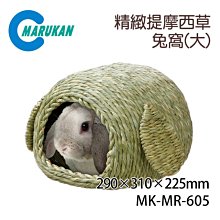 日本【MARUKAN】精緻提摩西草兔窩-小 MR-604 歷史價格詳細信息