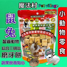 PetVillage 魔法村 磨牙餅 水果乾 鼠兔用 磨齒棒 全鼠 小動物點心 兔子 倉鼠 PV 歷史價格詳細信息