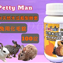 ????小福袋????Petty Man《奇異果免疫提升錠 100錠/瓶》健康補給 毛髮亮麗 鱉蛋 鳳梨酵素 小動物 兔子 鼠 歷史價格詳細信息
