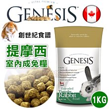 創世紀 提摩西成兔(室內兔飼料) 【2kg】GENESIS 理想體態配方 兔子飼料 2公斤 提摩西草 歷史價格詳細信息