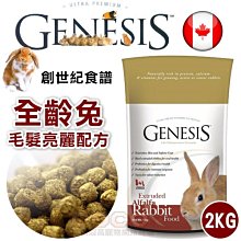 GENESIS 創世紀 高級全齡兔 2kg 2公斤 兔子飼料 小動物飼料) 歷史價格詳細信息