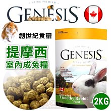 創世紀 提摩西成兔(室內兔飼料) 【2kg】GENESIS 理想體態配方 兔子飼料 2公斤 提摩西草 歷史價格詳細信息