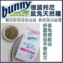 【阿肥寵物生活】德國獸醫協會力薦 德國邦尼 鼠兔天然糧 邦尼鼠兔補給站－腹瀉消化配方（米＋蔬菜） 歷史價格詳細信息