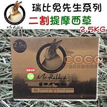 Mr.Rabbit瑞比兔先生 提摩西牧草(一割/二割) 2.5kg 牧草 提摩西草 兔子 天竺鼠 歷史價格詳細信息