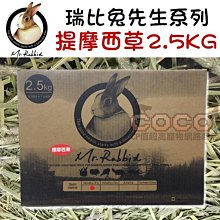 Mr.Rabbit瑞比兔先生 提摩西牧草(一割/二割) 2.5kg 牧草 提摩西草 兔子 天竺鼠 歷史價格詳細信息