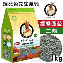 Mr.Rabbit瑞比兔先生 提摩西牧草(一割/二割) 2.5kg 牧草 提摩西草 兔子 天竺鼠 歷史價格詳細信息
