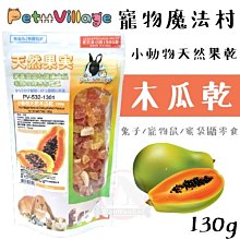Pet Village 魔法村 寵物鼠天然水果大餐 倉鼠飼料 小動物 老鼠飼料 毛掌櫃 maoookeeper 歷史價格詳細信息
