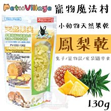 Pet Village 魔法村 寵物鼠天然水果大餐 倉鼠飼料 小動物 老鼠飼料 毛掌櫃 maoookeeper 歷史價格詳細信息