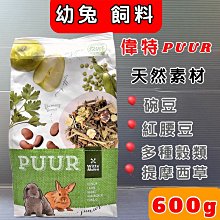 【荷蘭偉特】PUUR純天然幼兔飼料600G 歷史價格詳細信息