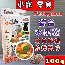 ☀️寵物巿集☀️Petty Man《芒果乾  100克/包》小動物專用天然水果乾系列寵物鼠、兔子、蜜袋鼯皆可食用 歷史價格詳細信息