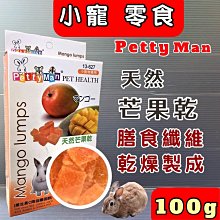 ☀️寵物巿集☀️Petty Man《芒果乾  100克/包》小動物專用天然水果乾系列寵物鼠、兔子、蜜袋鼯皆可食用 價格比較,價格查詢,歷史價格詳細信息