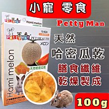 ☀️寵物巿集☀️Petty Man《芒果乾  100克/包》小動物專用天然水果乾系列寵物鼠、兔子、蜜袋鼯皆可食用 歷史價格詳細信息