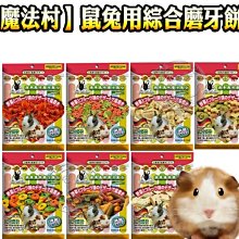 PetVillage 魔法村 磨牙餅 水果乾 鼠兔用 磨齒棒 全鼠 小動物點心 兔子 倉鼠 PV 歷史價格詳細信息