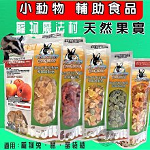 PV魔法村 小動物零食 水果乾 高纖維 凍乾 倉鼠 黃金鼠 兔子 蜜袋鼯 爬蟲 小寵零食 毛掌櫃maoookeeper 歷史價格詳細信息