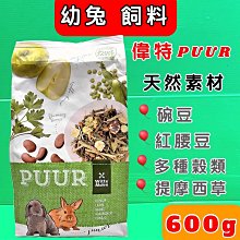 【荷蘭偉特】PUUR純天然幼兔飼料600G 歷史價格詳細信息