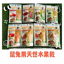 Pet Village pv 魔法村 小動物天然水果乾 水果乾 倉鼠 兔子 天竺鼠 蜜袋鼯 鼠兔零食 價格比較,價格查詢,歷史價格詳細信息