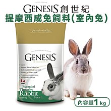 創世紀 提摩西成兔(室內兔飼料) 【2kg】GENESIS 理想體態配方 兔子飼料 2公斤 提摩西草 歷史價格詳細信息