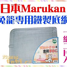 【Marukan】兔籠專用底網2枚入MR-308(適用於H50.H60) 歷史價格詳細信息