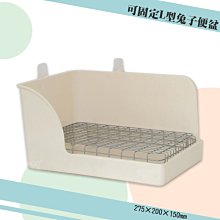 【麗利寶】2760 可固定L型兔子便盆 (附底網/螺絲 兔窩 兔屋 兔籠 兔子窩 兔子屋 籠子配件) 歷史價格詳細信息