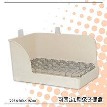 【麗利寶】2760 可固定L型兔子便盆 (附底網/螺絲 兔窩 兔屋 兔籠 兔子窩 兔子屋 籠子配件) 歷史價格詳細信息