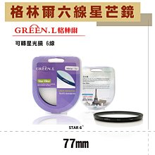 御彩數位@格林爾GREEN.L 八道 八線 米字星芒鏡 -77mm 可轉星光鏡 光芒鏡 散射鏡 防水 防刮 歷史價格詳細信息