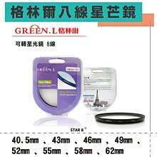 御彩數位@格林爾GREEN.L 八道 八線 米字星芒鏡 -77mm 可轉星光鏡 光芒鏡 散射鏡 防水 防刮 歷史價格詳細信息
