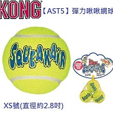 怪獸寵物Baby Monster【美國KONG】AST5-彈力啾啾網球(XS號) 價格比較,價格查詢,歷史價格詳細信息