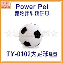 Power Pet寵物用乳膠玩具 TY-0102 大足球(狗玩具,寵物玩具) 價格比較,價格查詢,歷史價格詳細信息