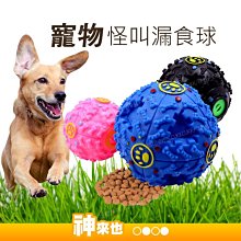 大款11公分寵物怪叫球 漏食球 寵物啃咬玩具 寵物玩具 耐咬玩具 益智玩具 抗憂鬱玩具 發聲玩具 【神來也】 價格比較,價格查詢,歷史價格詳細信息