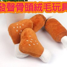 寵物發聲骨頭玩具 仿真雞腿狗狗磨牙毛絨玩具 貓寵物用品 歷史價格詳細信息
