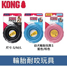 美國KONG 輪胎玩具KT21(S號)/ KT11(M/L號)寵物玩具/耐咬/磨牙/啃咬 狗玩具 『WANG』 歷史價格詳細信息