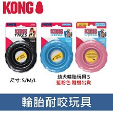 美國KONG 輪胎玩具KT21(S號)/ KT11(M/L號)寵物玩具/耐咬/磨牙/啃咬 狗玩具 『WANG』 歷史價格詳細信息