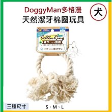 【油樂網】DoggyMan多格漫 犬用天然潔牙棉圈玩具 L 歷史價格詳細信息