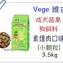 維吉 機能犬糧 成犬 老犬 減重犬 全素 五穀蔬果(碳烤BBQ) - 小顆粒2kg 歷史價格詳細信息