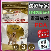 【ROYAL 法國皇家】貴賓成犬專用飼料 PDA 3KG(狗乾糧 狗飼料 亮毛皮膚 口腔健康) 歷史價格詳細信息