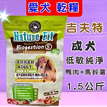 【NATURE FIT 吉夫特】成犬低敏純淨配方8KG(鴨肉+馬鈴薯) 歷史價格詳細信息