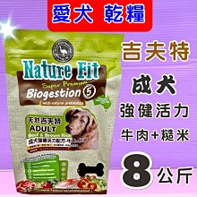 《強健活力成犬牛肉+糙米 1.5kg/包》澳洲 Nature Fit 天然 吉夫特 飼料 狗 乾糧⚜️四寶的店⚜️ 歷史價格詳細信息
