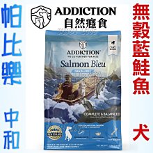 紐西蘭ADDICTION自然癮食無穀犬糧 【鹿肉全犬】【藍鮭魚全犬】【幼犬藍鮭魚】【野牧羊肉全犬】共4款 454g包裝 歷史價格詳細信息