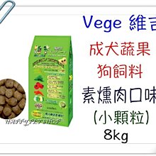 維吉 機能犬糧 成犬 老犬 減重犬 全素 五穀蔬果(碳烤BBQ) - 小顆粒2kg 歷史價格詳細信息