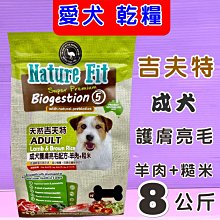 《護膚亮毛 成犬 羊肉+糙米 1.5kg/包》澳洲 Nature Fit 天然 吉夫特 飼料 狗 乾糧⚜️四寶的店⚜️ 歷史價格詳細信息