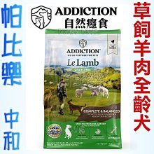 ◇帕比樂◇紐西蘭ADDICTION 自然癮食【ADD無穀野生袋鼠肉全齡犬1.8KG】WDJ 狗飼料 歷史價格詳細信息
