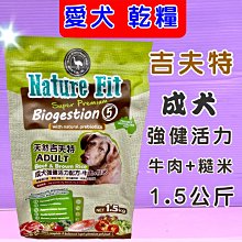 《強健活力成犬牛肉+糙米 1.5kg/包》澳洲 Nature Fit 天然 吉夫特 飼料 狗 乾糧⚜️四寶的店⚜️ 歷史價格詳細信息