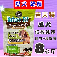 【NATURE FIT 吉夫特】成犬低敏純淨配方8KG(鴨肉+馬鈴薯) 歷史價格詳細信息