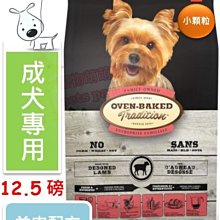 ♡寵物萌萌噠♡【免運】Oven-Baked 烘焙客-非吃不可 成犬羊肉配方(大顆粒) 狗飼料 12.5磅 歷史價格詳細信息