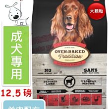 ♡寵物萌萌噠♡【免運】Oven-Baked 烘焙客-非吃不可 成犬羊肉配方(大顆粒) 狗飼料 12.5磅 價格比較,價格查詢,歷史價格詳細信息