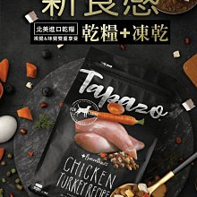 TAPAZO 特百滋 凍乾三重奏 熟齡犬低敏雞肉配方 狗飼料 2磅 歷史價格詳細信息
