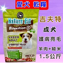 《護膚亮毛 成犬 羊肉+糙米 1.5kg/包》澳洲 Nature Fit 天然 吉夫特 飼料 狗 乾糧⚜️四寶的店⚜️ 歷史價格詳細信息